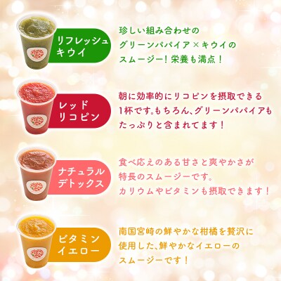 南国酵素スムージー グリーンパパイア 200ml×12本 全6種 宮崎県産