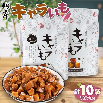 キャラいも　プレーン　10袋セット