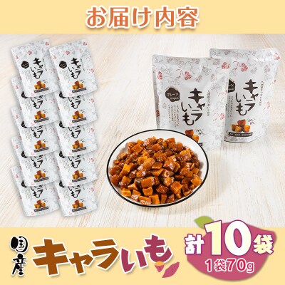 キャラいも　プレーン　10袋セット