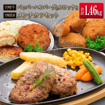 ◆宮崎牛ペッパーハンバーグ&コロッケと宮崎県産メンチカツセット(合計1.46kg)