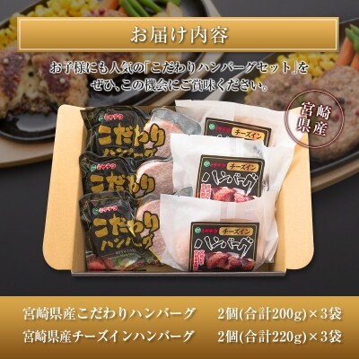 ◆宮崎県産こだわりハンバーグとチーズインハンバーグセット(合計1.26kg)