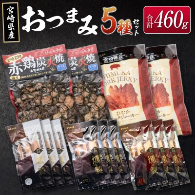 ◆宮崎県産おつまみ5種セット(合計460g)