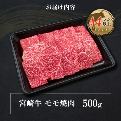 ◆宮崎牛モモ焼肉(500g)