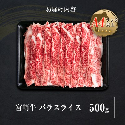 ◆宮崎牛バラスライス(500g1パック)