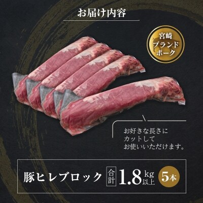◆宮崎ブランドポーク　ヒレブロック5本(合計約1.8kg以上)