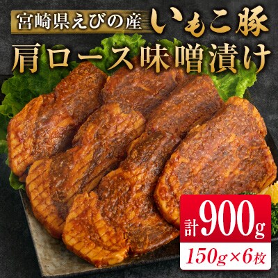 ◇宮崎県えびの産 いもこ豚 肩ロース味噌漬け 6枚セット 計900g
