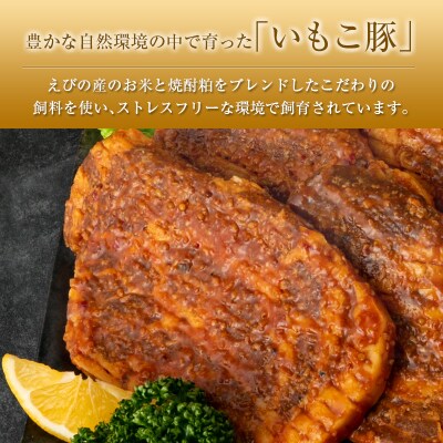 ◇宮崎県えびの産 いもこ豚 肩ロース味噌漬け 6枚セット 計900g