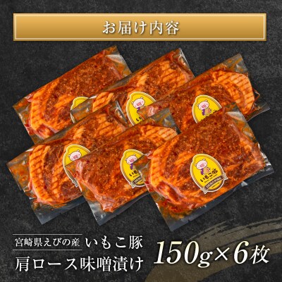 ◇宮崎県えびの産 いもこ豚 肩ロース味噌漬け 6枚セット 計900g