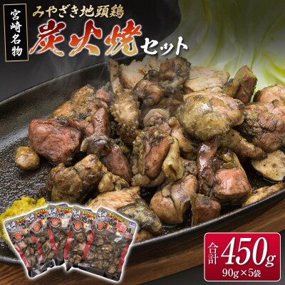 ◆みやざき地頭鶏炭火焼セット(合計450g)