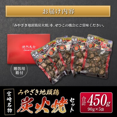 ◆みやざき地頭鶏炭火焼セット(合計450g)