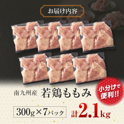 南九州産若鶏ももみ 計2.1kg (300g×7パック) 小分け カット済み
