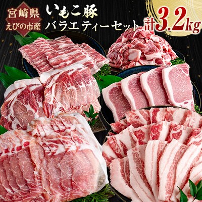 宮崎県えびの市産 いもこ豚 バラエティーセット 計3.2kg