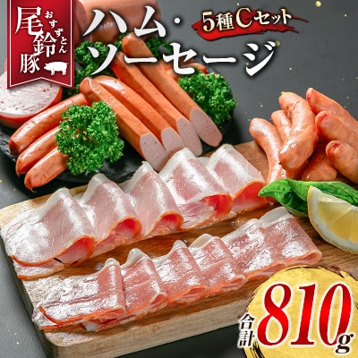 【PREMIUM PORK】 尾鈴豚 ハム ソーセージ 詰め合わせ 合計810g 5種 Cセット