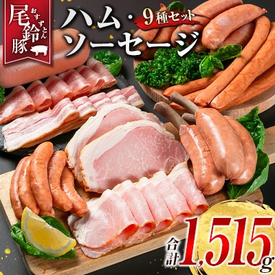 【PREMIUM PORK】 尾鈴豚 ハム ソーセージ 詰め合わせ 合計1515g 9種 セット