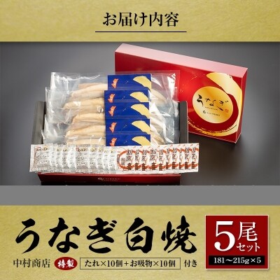 ◆中村商店 うなぎ白焼5尾セット 計905g以上