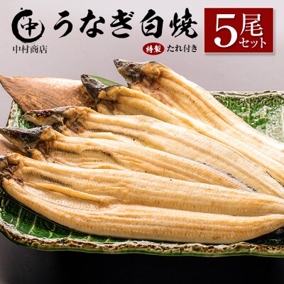 中村商店 うなぎ白焼5尾セット 計905g以上