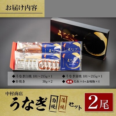 ◆中村商店 うなぎ白焼・蒲焼セット 合計362g以上 肝焼き付
