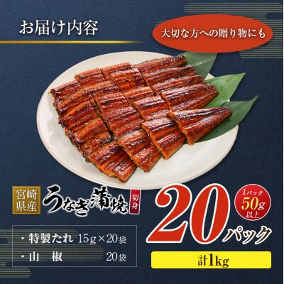 宮崎県産 うなぎ 蒲焼 切身 20パック 計1kg 個包装 国産 鰻 20枚
