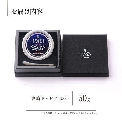 宮崎キャビア1983 (50g)