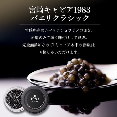 宮崎キャビア1983 バエリ クラシック (20g)