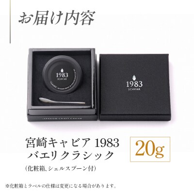 宮崎キャビア1983 バエリ クラシック (20g)