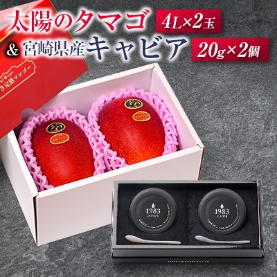 太陽のタマゴ(4L×2玉)と宮崎県産キャビア20g×2個セット