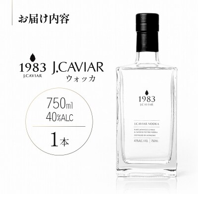 ◆1983 J.CAVIAR ウォッカ (750ml)