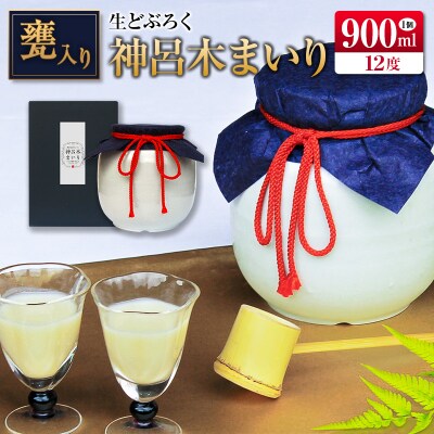 □甕入り生どぶろく　神呂木まいり 900ml