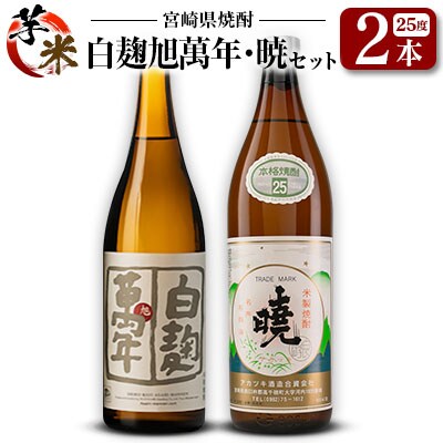 宮崎県 芋・米焼酎「白麹旭萬年 720ml」&「暁 900ml」 25度 2本セット
