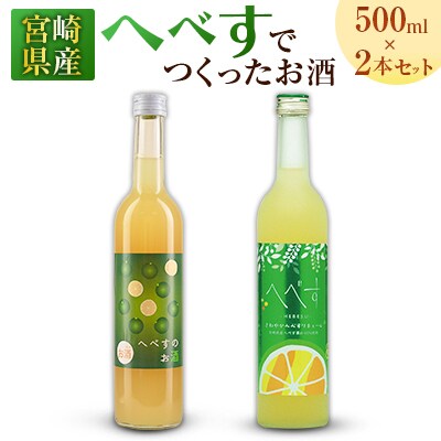 宮崎県産「へべす」 でつくったお酒 飲み比べ2本セット 500ml