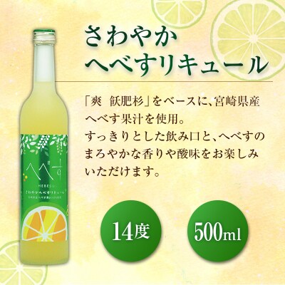 宮崎県産「へべす」 でつくったお酒 飲み比べ2本セット 500ml