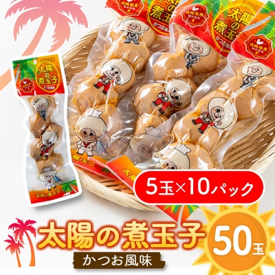太陽の煮玉子 かつお風味 50玉 (5玉×10パック)