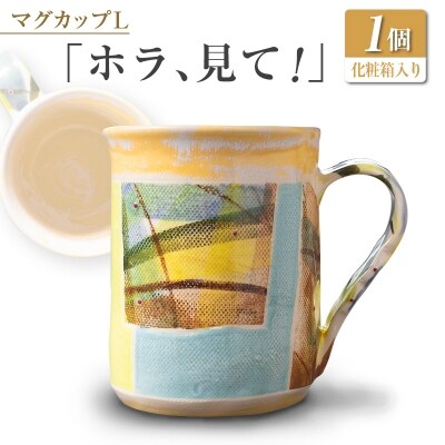 □マグカップL　「ホラ、見て!」