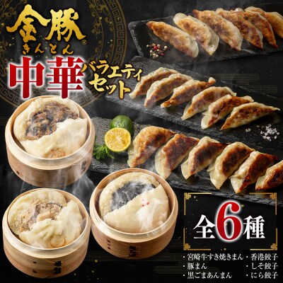 ◇金豚 中華 バラエティセット 全6種  中華まん 餃子