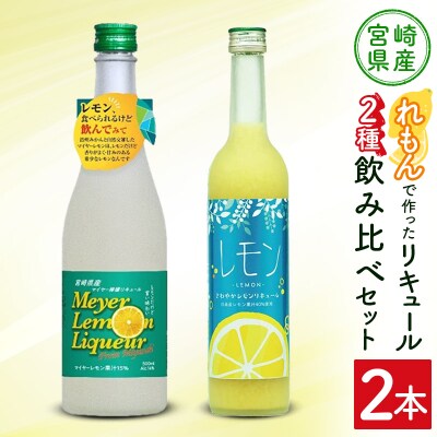 宮崎産「れもん」でつくった リキュール 2種 飲み比べ 500ml×2本 セット