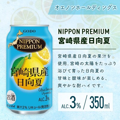 南国宮崎特産「日向夏」でつくった 酎ハイ 2種 飲み比べ 350ml×24本 セット