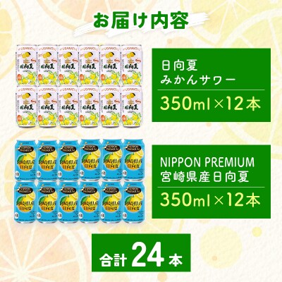 南国宮崎特産「日向夏」でつくった 酎ハイ 2種 飲み比べ 350ml×24本 セット