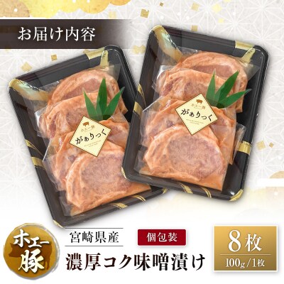 宮崎県産 ホエー豚 牧場直営お肉屋さんの濃厚コク味噌漬け 100g×8枚 セット 焼くだけ 国産