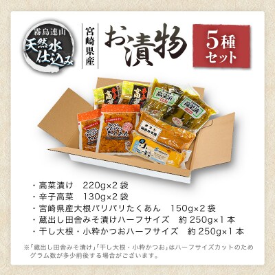 「霧島連山」天然水仕込みのお漬物 5種 バラエティセット 宮崎県産 たくあん 高菜