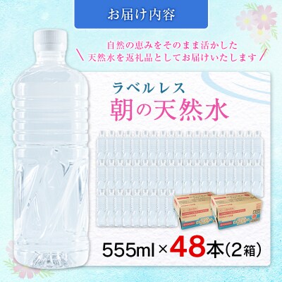 シリカ 朝の天然水 555ml 48本 ラベルレス 中硬水 ミネラルウォーター シリカ水 ケイ素