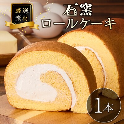 厳選素材の石窯ロールケーキ 1本 宮崎県産 スイーツ