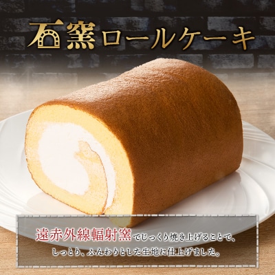 厳選素材の石窯ロールケーキ 1本 宮崎県産 スイーツ