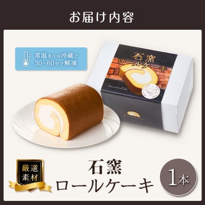 厳選素材の石窯ロールケーキ 1本 宮崎県産 スイーツ