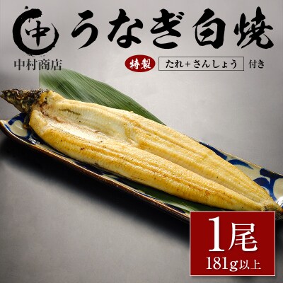 うなぎ白焼 1尾 181g以上 たれ・さんしょう付 国産 宮崎県産 中村商店