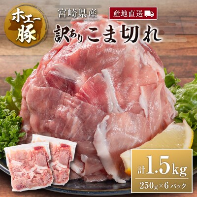 宮崎県産 ホエー豚 牧場直営お肉屋さんの＜訳あり＞こま切れ 計1.5kg(250g×6パック)国産 