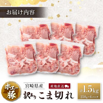 宮崎県産 ホエー豚 牧場直営お肉屋さんの＜訳あり＞こま切れ 計1.5kg(250g×6パック)国産 