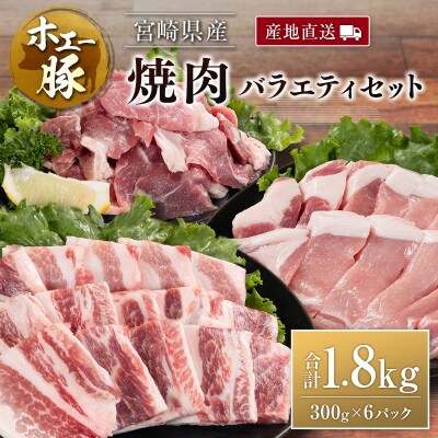 産地直送 宮崎県産 ホエー豚 焼肉 バラエティ セット 合計1.8kg(300g×6パック) 国産 