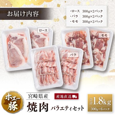 産地直送 宮崎県産 ホエー豚 焼肉 バラエティ セット 合計1.8kg(300g×6パック) 国産 