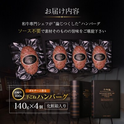 宮崎牛100% ポルチーニ香る 手ごねハンバーグ 140g×4個 国産牛 ブランド 冷凍 惣菜 個包