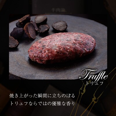 宮崎牛100% トリュフ香る 手ごねハンバーグ 140g×4個 国産牛 ブランド 冷凍 惣菜 個包装